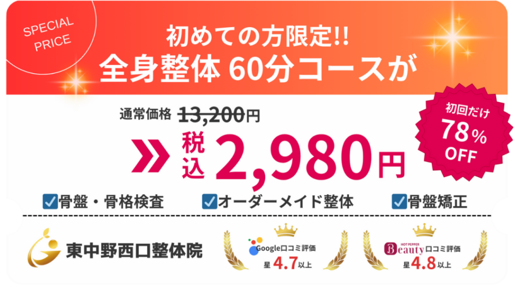 東中野にお住いの初めての方限定で全身整体60分コースが2980円で受けられる！