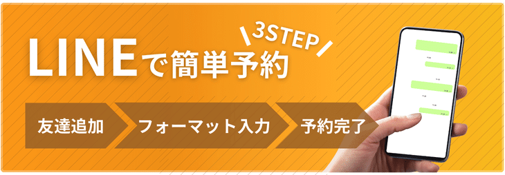 LINEで簡単予約！