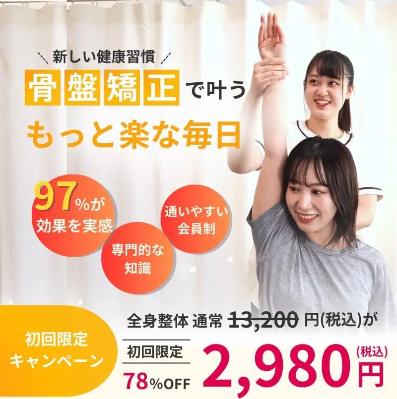 東中野西口整体院の骨盤矯正で叶うもっと楽な毎日